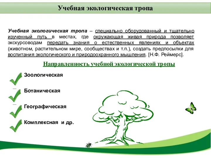 Учебная экологическая тропа Учебная экологическая тропа – специально оборудованный и тщательно