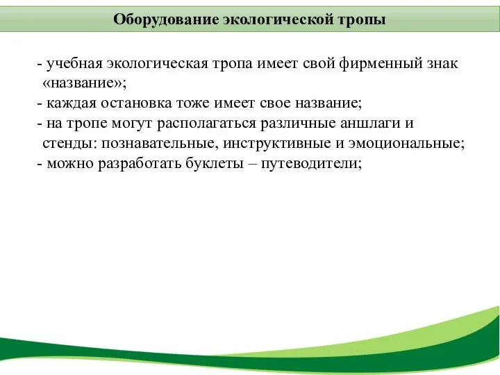 Оборудование экологической тропы учебная экологическая тропа имеет свой фирменный знак «название»;