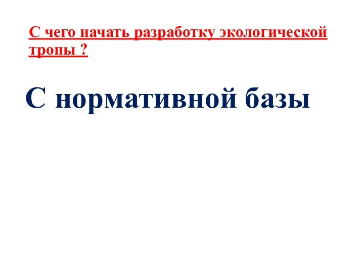 С чего начать разработку экологической тропы ? С нормативной базы