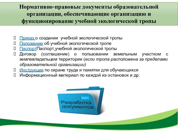 Нормативно-правовые документы образовательной организации, обеспечивающие организацию и функционирование учебной экологической тропы