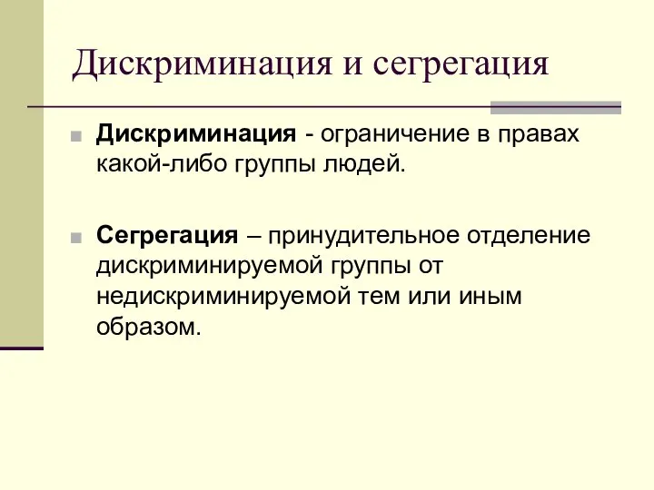 Дискриминация и сегрегация Дискриминация - ограничение в правах какой-либо группы людей.