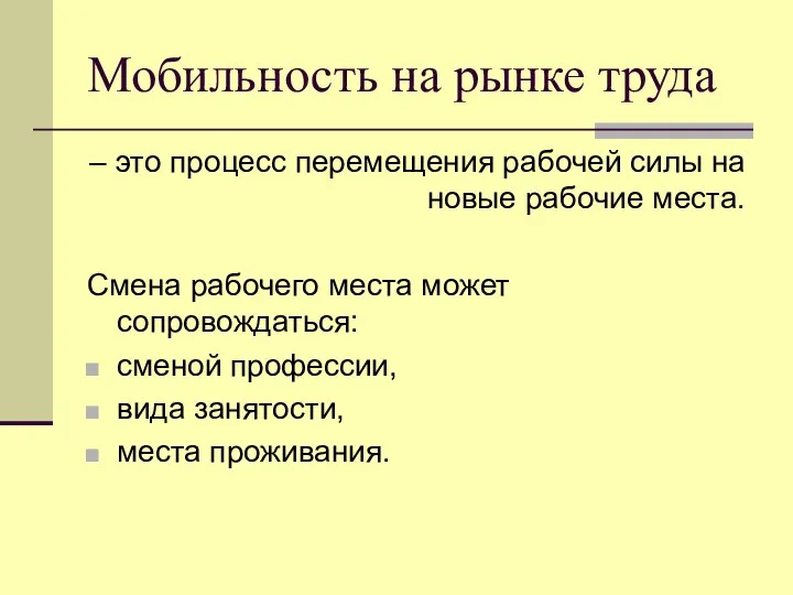 Мобильность на рынке труда – это процесс перемещения рабочей силы на