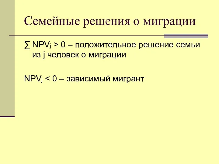 Семейные решения о миграции ∑ NPVj > 0 – положительное решение