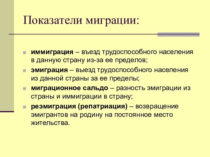 Показатели миграции: иммиграция – въезд трудоспособного населения в данную страну из-за