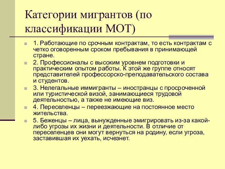 Категории мигрантов (по классификации МОТ) 1. Работающие по срочным контрактам, то