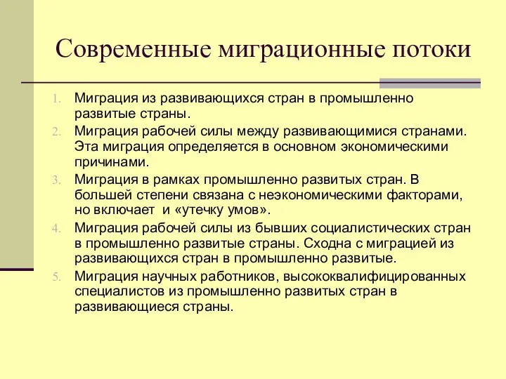 Современные миграционные потоки Миграция из развивающихся стран в промышленно развитые страны.