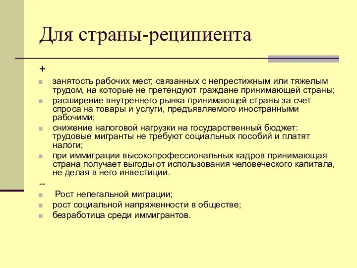 Для страны-реципиента + занятость рабочих мест, связанных с непрестижным или тяжелым