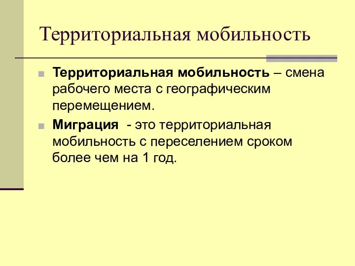 Территориальная мобильность Территориальная мобильность – смена рабочего места с географическим перемещением.