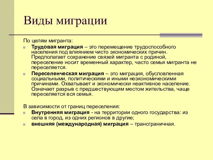 Виды миграции По целям мигранта: Трудовая миграция – это перемещение трудоспособного