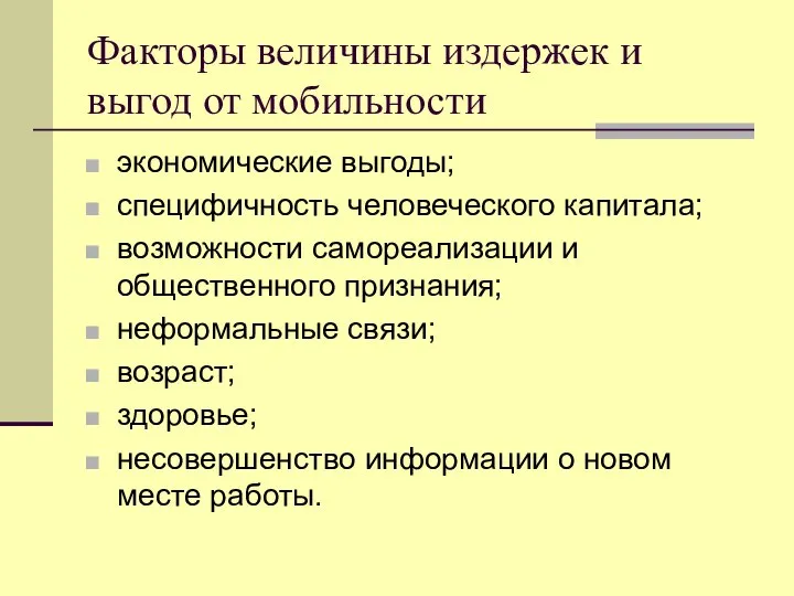 Факторы величины издержек и выгод от мобильности экономические выгоды; специфичность человеческого