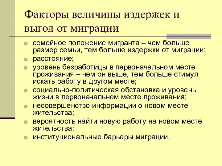 Факторы величины издержек и выгод от миграции семейное положение мигранта –