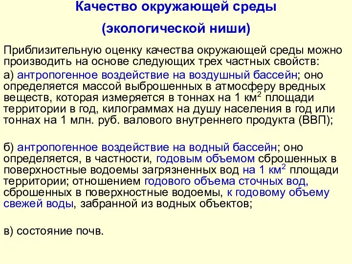 Качество окружающей среды (экологической ниши) Приблизительную оценку качества окружающей среды можно