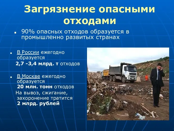 Загрязнение опасными отходами В России ежегодно образуется 2,7 -3,4 млрд. т