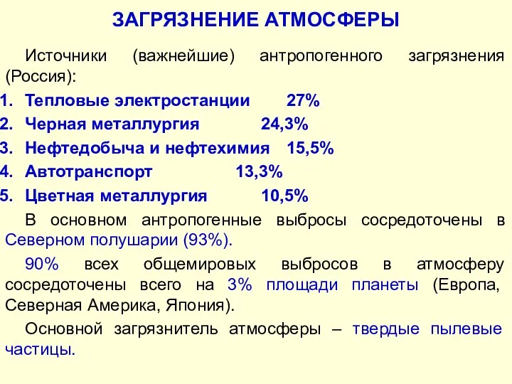 ЗАГРЯЗНЕНИЕ АТМОСФЕРЫ Источники (важнейшие) антропогенного загрязнения (Россия): Тепловые электростанции 27% Черная
