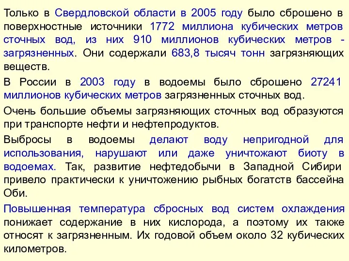 Только в Свердловской области в 2005 году было сброшено в поверхностные