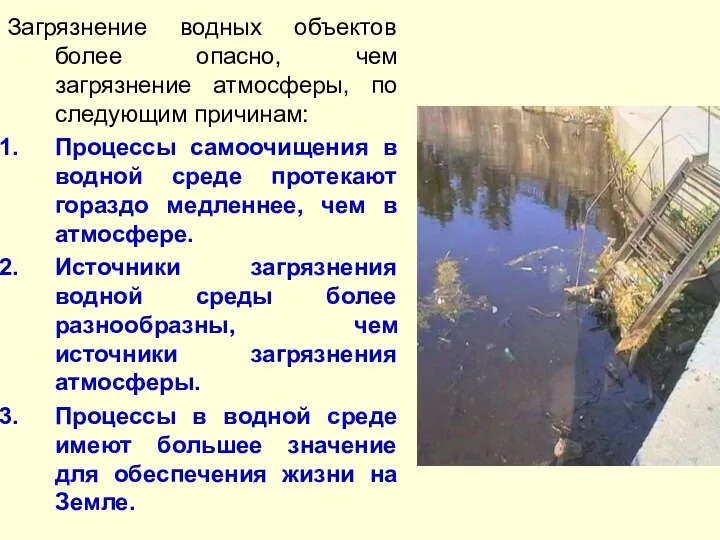 Загрязнение водных объектов более опасно, чем загрязнение атмосферы, по следующим причинам: