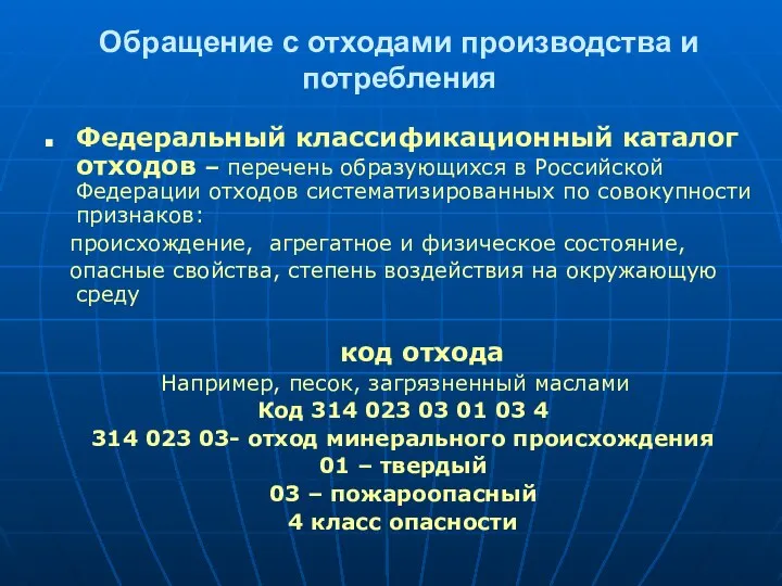 Обращение с отходами производства и потребления Федеральный классификационный каталог отходов –