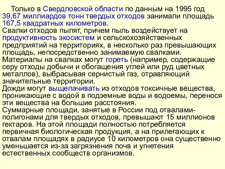 Только в Свердловской области по данным на 1995 год 39,67 миллиардов