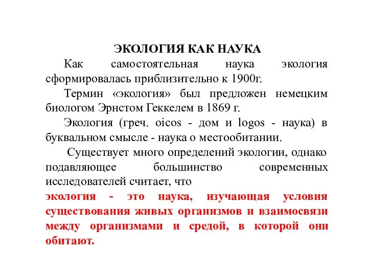 ЭКОЛОГИЯ КАК НАУКА Как самостоятельная наука экология сформировалась приблизительно к 1900г.