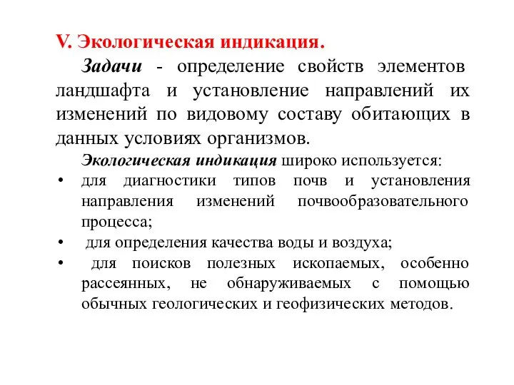 V. Экологическая индикация. Задачи - определение свойств элементов ландшафта и установление