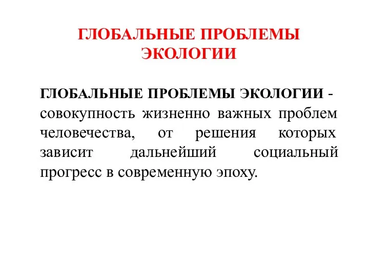 ГЛОБАЛЬНЫЕ ПРОБЛЕМЫ ЭКОЛОГИИ ГЛОБАЛЬНЫЕ ПРОБЛЕМЫ ЭКОЛОГИИ - совокупность жизненно важных проблем