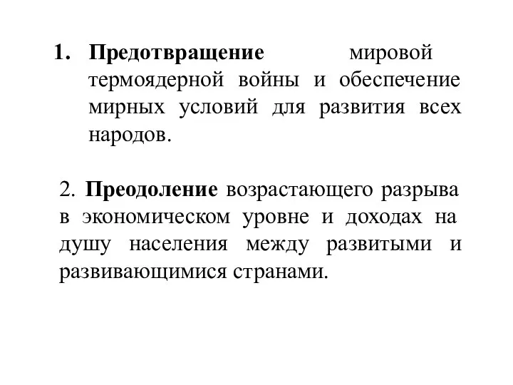 Предотвращение мировой термоядерной войны и обеспечение мирных условий для развития всех