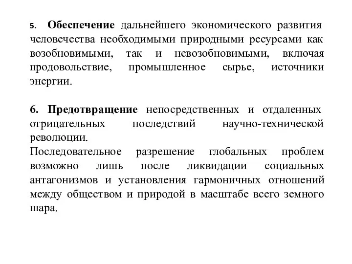 5. Обеспечение дальнейшего экономического развития человечества необходимыми природными ресурсами как возобновимыми,