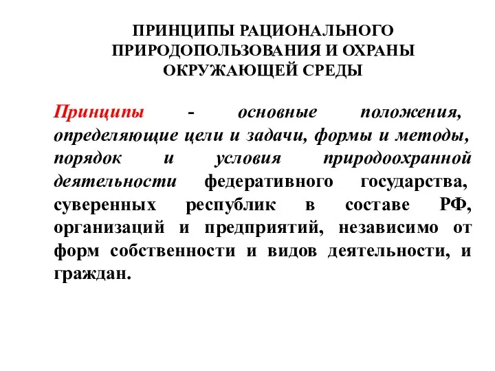 ПРИНЦИПЫ РАЦИОНАЛЬНОГО ПРИРОДОПОЛЬЗОВАНИЯ И ОХРАНЫ ОКРУЖАЮЩЕЙ СРЕДЫ Принципы - основные положения,