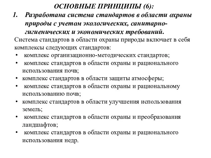 ОСНОВНЫЕ ПРИНЦИПЫ (6): Разработана система стандартов в области охраны природы с