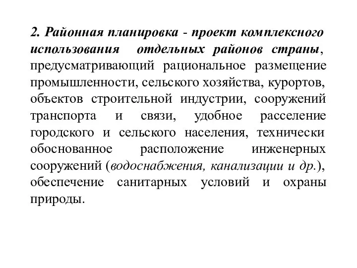 2. Районная планировка - проект комплексного использования отдельных районов страны, предусматривающий