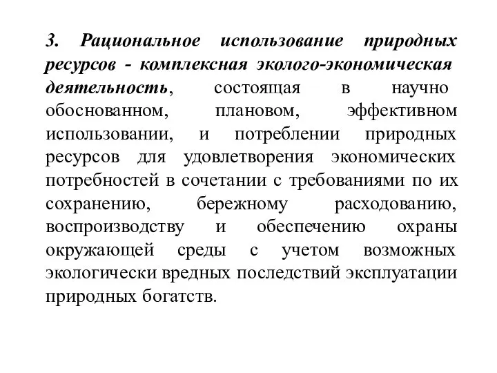 3. Рациональное использование природных ресурсов - комплексная эколого-экономическая деятельность, состоящая в