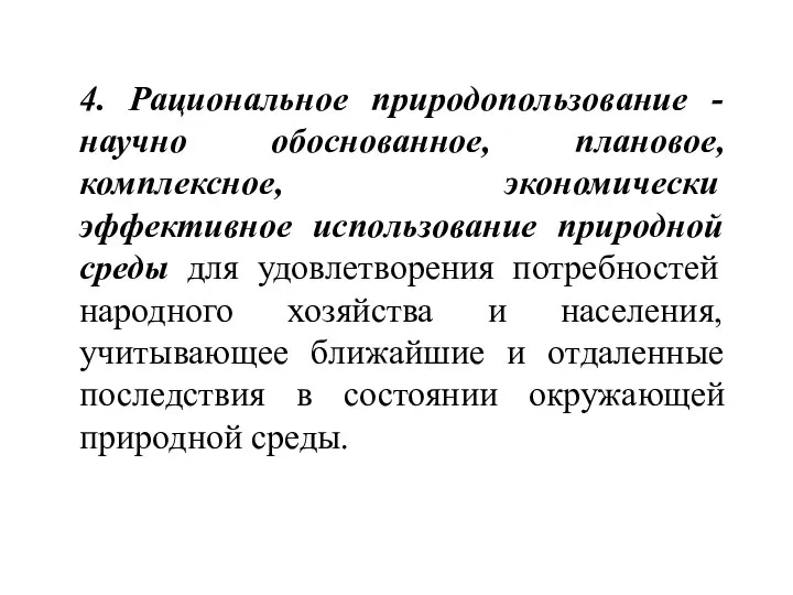 4. Рациональное природопользование - научно обоснованное, плановое, комплексное, экономически эффективное использование