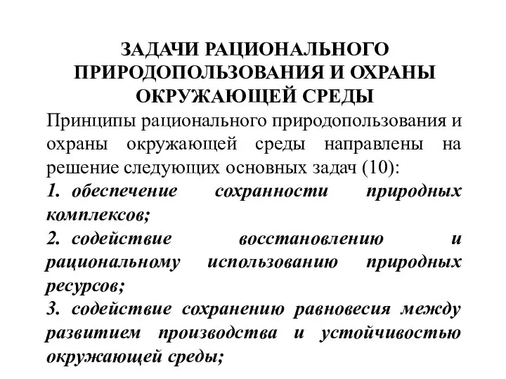 ЗАДАЧИ РАЦИОНАЛЬНОГО ПРИРОДОПОЛЬЗОВАНИЯ И ОХРАНЫ ОКРУЖАЮЩЕЙ СРЕДЫ Принципы рационального природопользования и