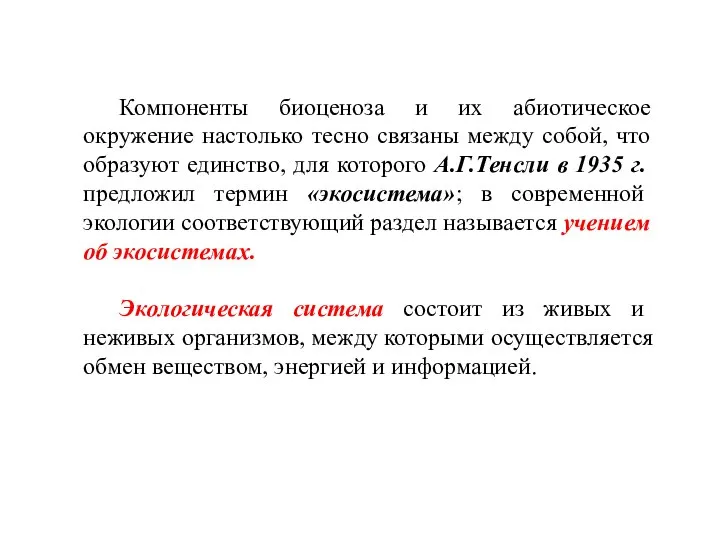 Компоненты биоценоза и их абиотическое окружение настолько тесно связаны между собой,