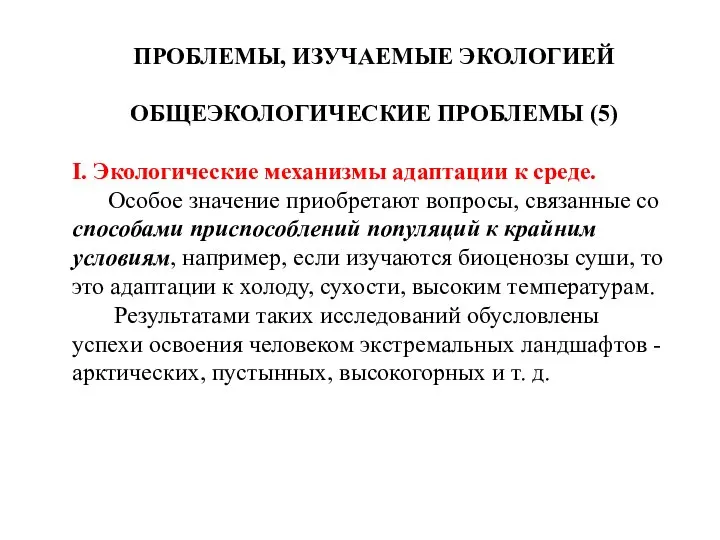 ПРОБЛЕМЫ, ИЗУЧАЕМЫЕ ЭКОЛОГИЕЙ ОБЩЕЭКОЛОГИЧЕСКИЕ ПРОБЛЕМЫ (5) I. Экологические механизмы адаптации к