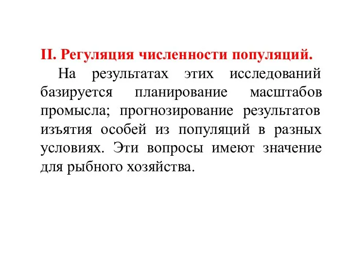 II. Регуляция численности популяций. На результатах этих исследований базируется планирование масштабов