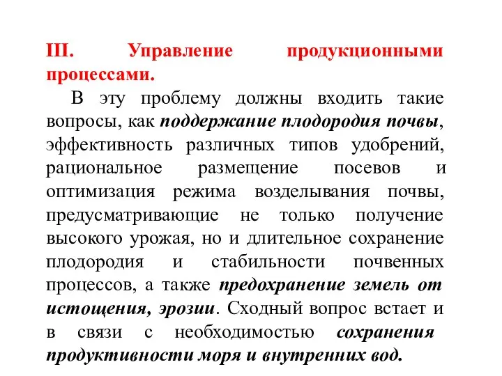 III. Управление продукционными процессами. В эту проблему должны входить такие вопросы,