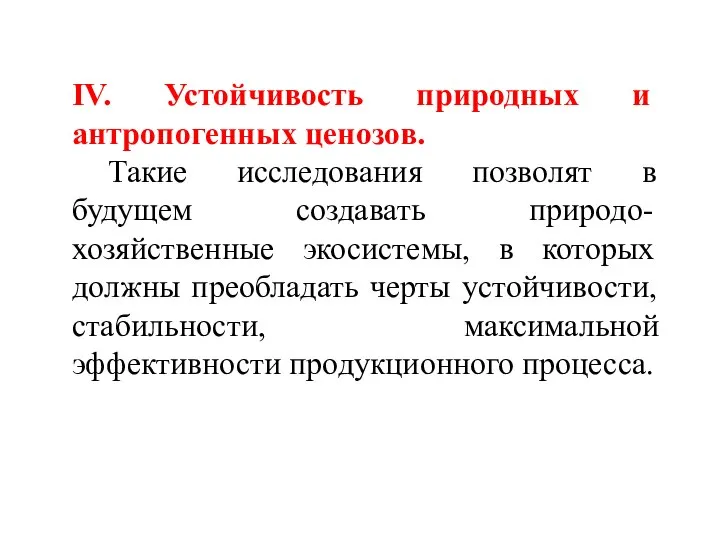 IV. Устойчивость природных и антропогенных ценозов. Такие исследования позволят в будущем