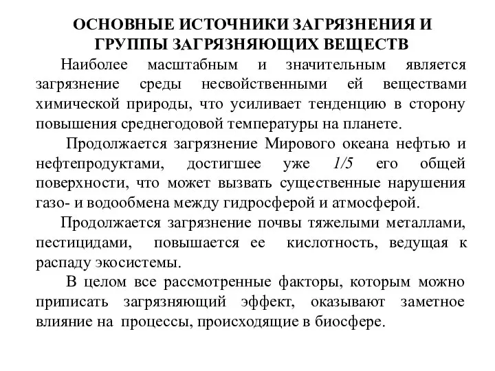 ОСНОВНЫЕ ИСТОЧНИКИ ЗАГРЯЗНЕНИЯ И ГРУППЫ ЗАГРЯЗНЯЮЩИХ ВЕЩЕСТВ Наиболее масштабным и значительным