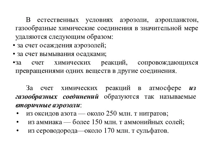 В естественных условиях аэрозоли, аэропланктон, газообразные химические соединения в значительной мере