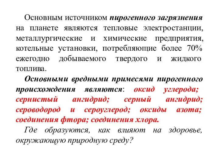 Основным источником пирогенного загрязнения на планете являются тепловые электростанции, металлургические и