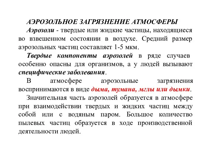 АЭРОЗОЛЬНОЕ ЗАГРЯЗНЕНИЕ АТМОСФЕРЫ Аэрозоли - твердые или жидкие частицы, находящиеся во