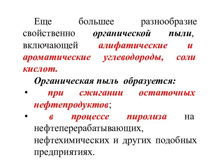 Еще большее разнообразие свойственно органической пыли, включающей алифатические и ароматические углеводороды,