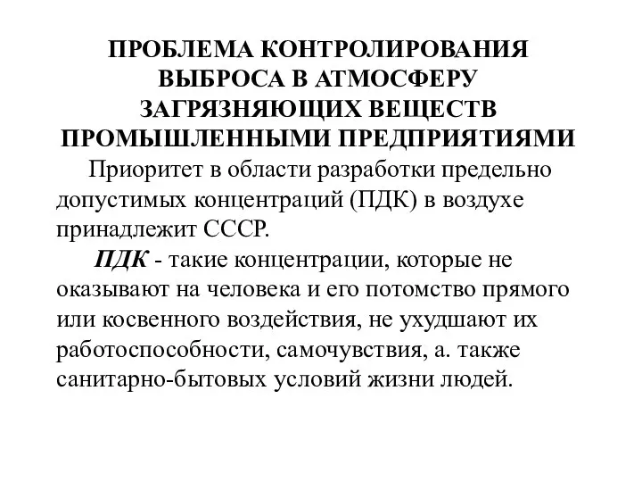 ПРОБЛЕМА КОНТРОЛИРОВАНИЯ ВЫБРОСА В АТМОСФЕРУ ЗАГРЯЗНЯЮЩИХ ВЕЩЕСТВ ПРОМЫШЛЕННЫМИ ПРЕДПРИЯТИЯМИ Приоритет в