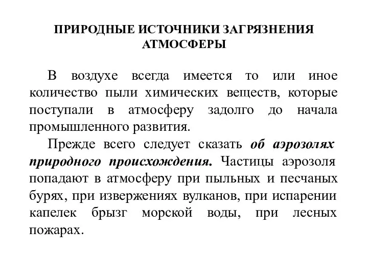 ПРИРОДНЫЕ ИСТОЧНИКИ ЗАГРЯЗНЕНИЯ АТМОСФЕРЫ В воздухе всегда имеется то или иное