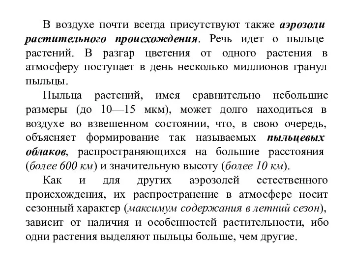 В воздухе почти всегда присутствуют также аэрозоли растительного происхождения. Речь идет