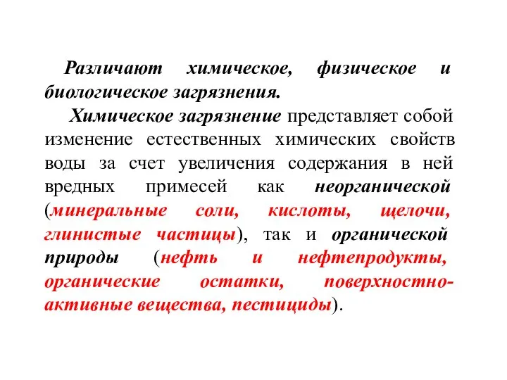 Различают химическое, физическое и биологическое загрязнения. Химическое загрязнение представляет собой изменение