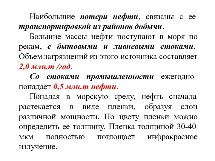 Наибольшие потери нефти, связаны с ее транспортировкой из районов добычи. Большие