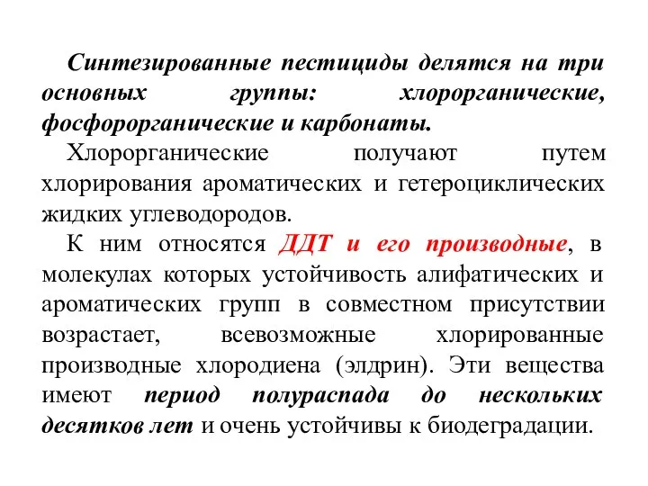 Синтезированные пестициды делятся на три основных группы: хлорорганические, фосфорорганические и карбонаты.