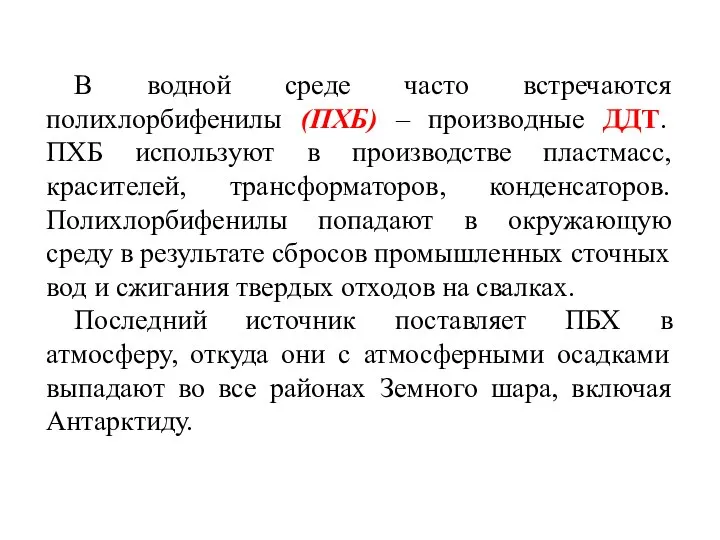 В водной среде часто встречаются полихлорбифенилы (ПХБ) – производные ДДТ. ПХБ